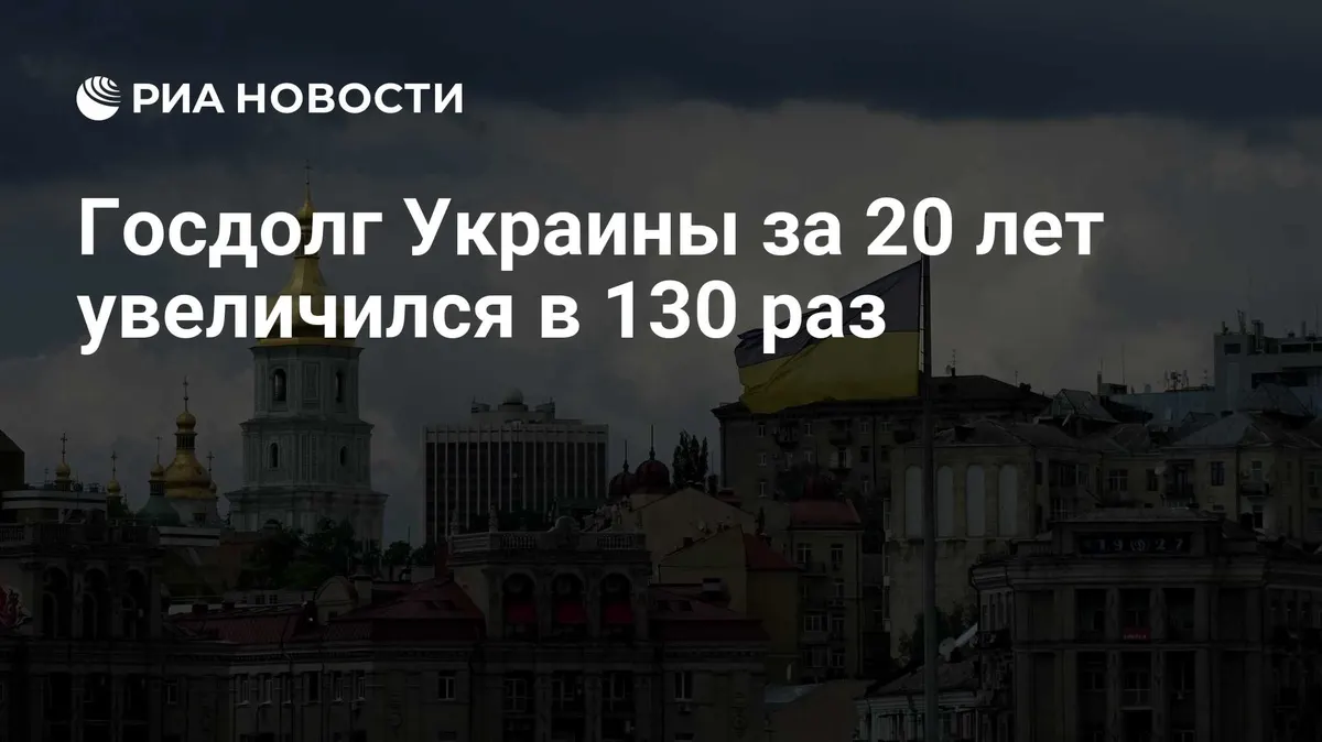 Госдолг Украины за 20 лет увеличился в 130 раз