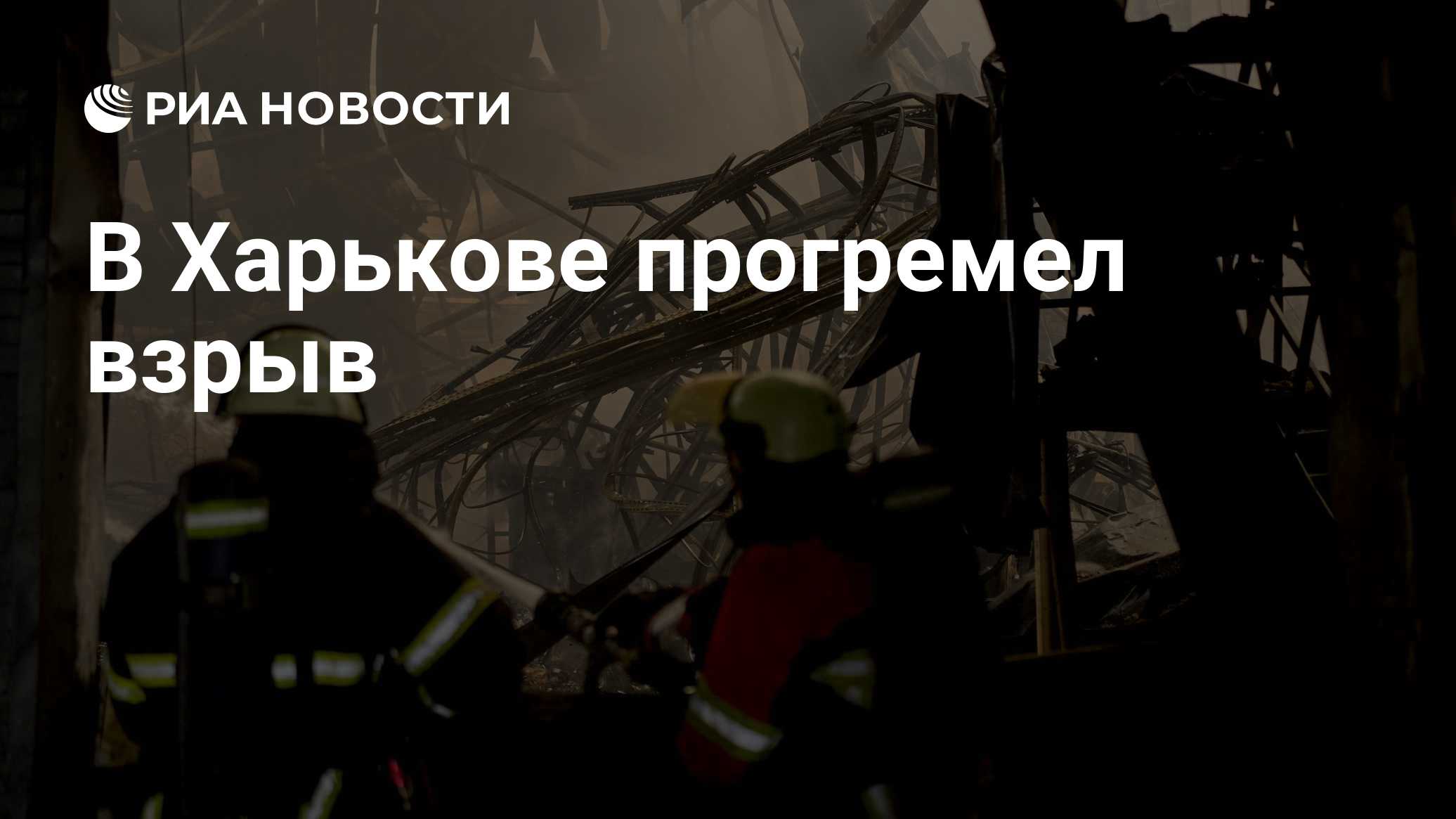 В Харькове прогремел взрыв