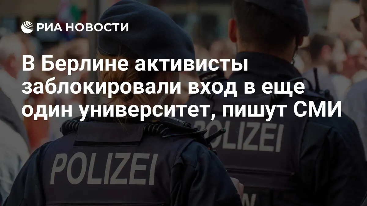 В Берлине активисты заблокировали вход в еще один университет, пишут СМИ