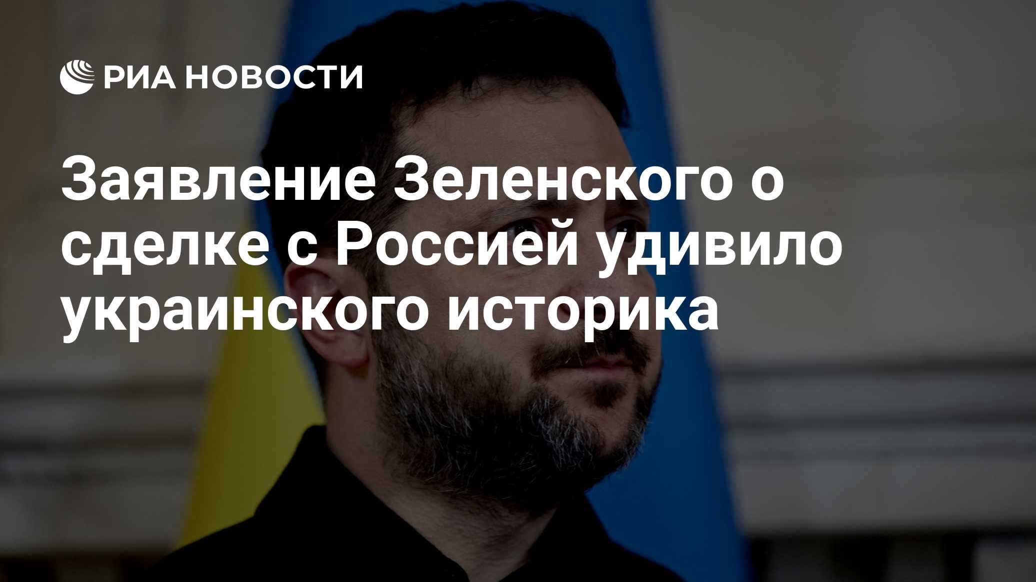 Заявление Зеленского о сделке с Россией удивило украинского историка