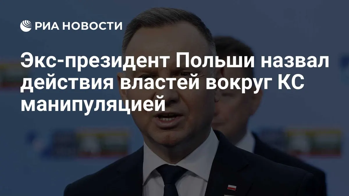 Экс-президент Польши назвал действия властей вокруг КС манипуляцией