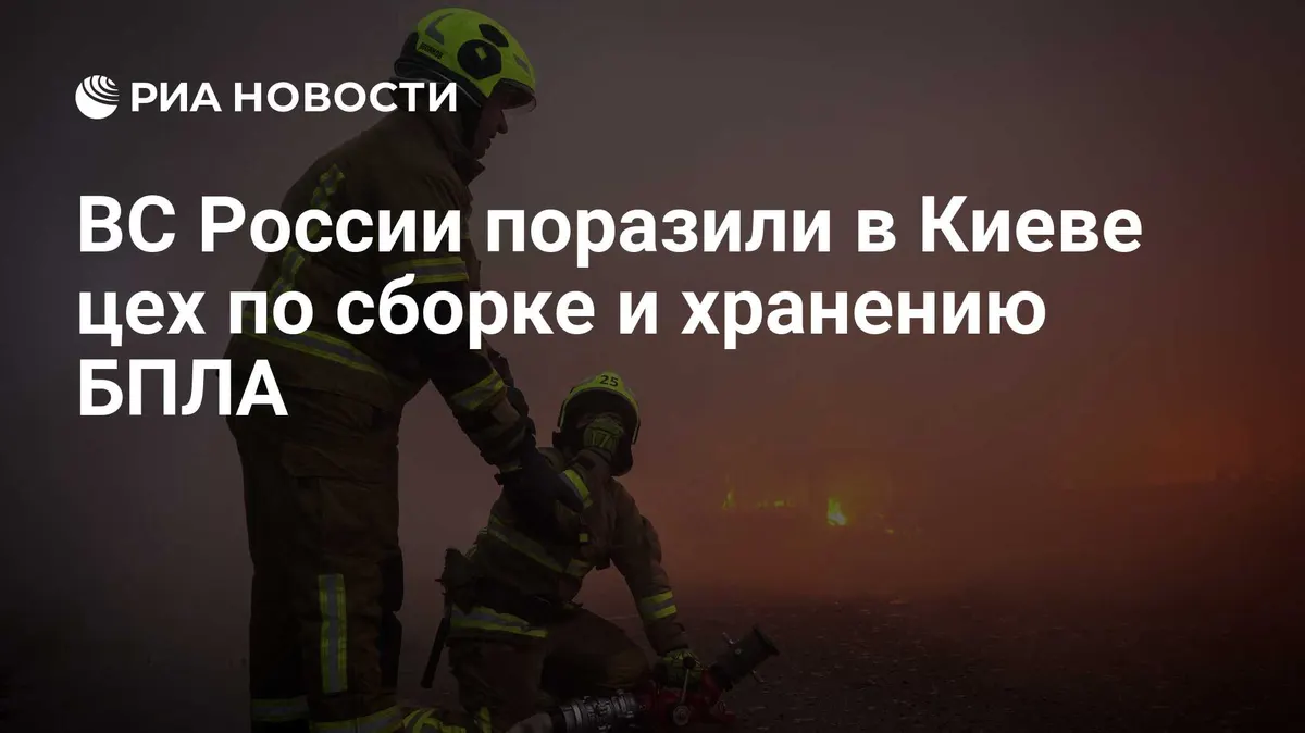 ВС России поразили в Киеве цех по сборке и хранению БПЛА компании "Фанплит"