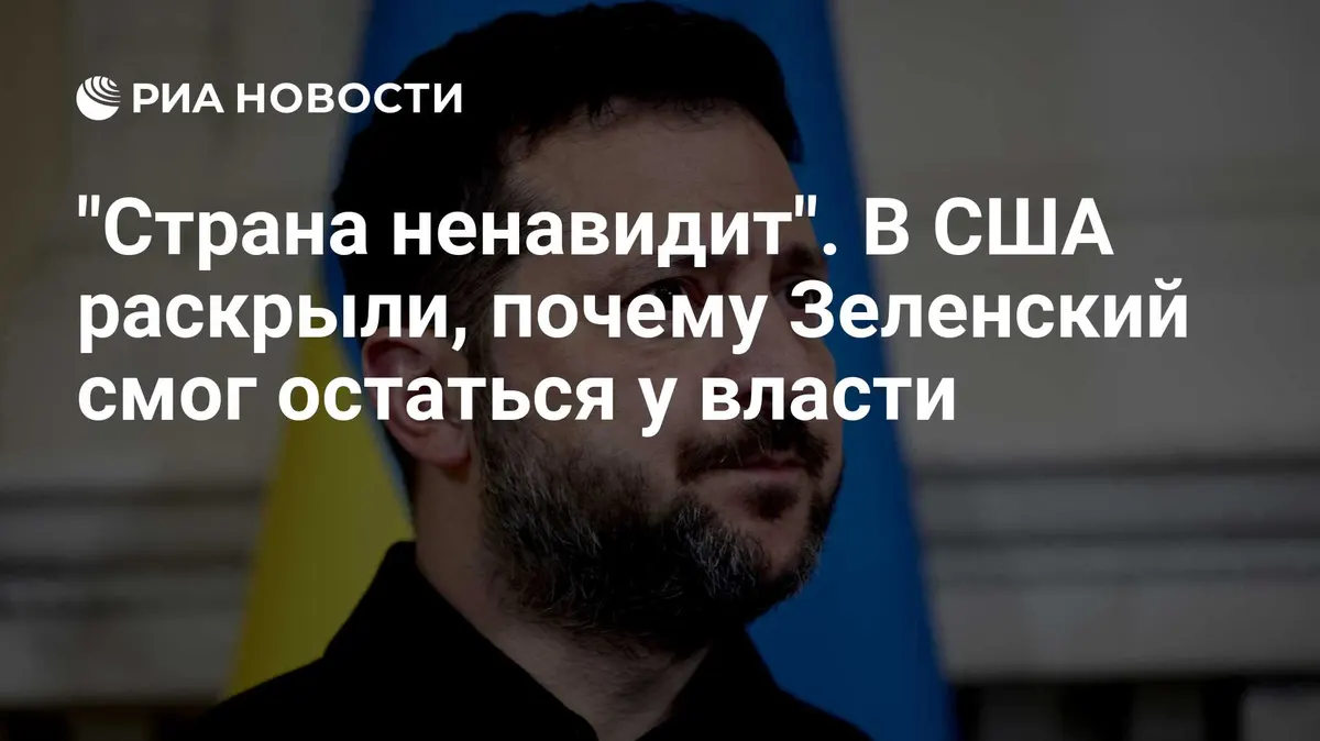 "Страна ненавидит". В США раскрыли, почему Зеленский смог остаться у власти