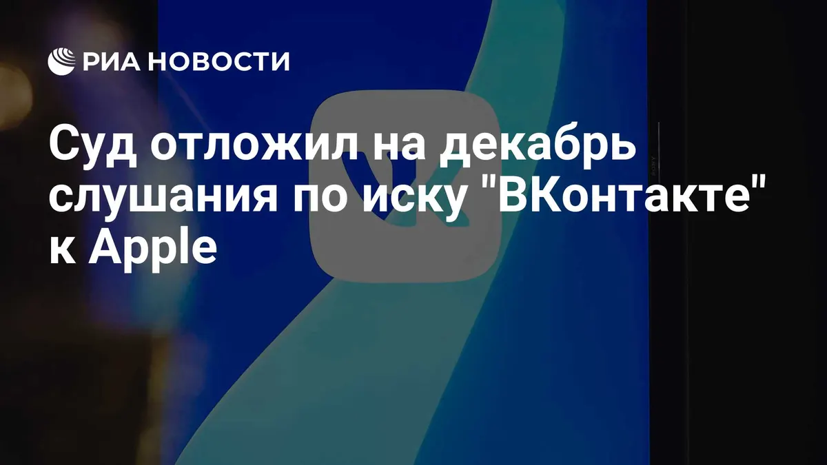 Суд отложил на декабрь слушания по иску "ВКонтакте" к Apple