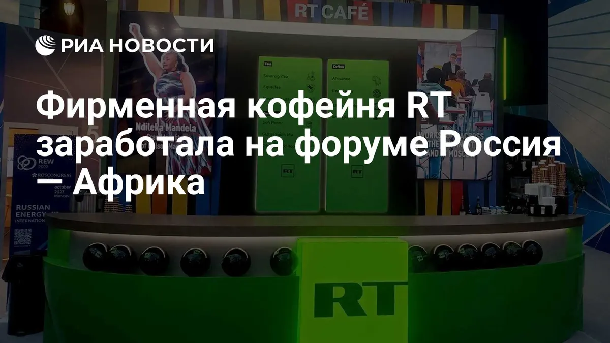Фирменная кофейня RT заработала на форуме Россия — Африка