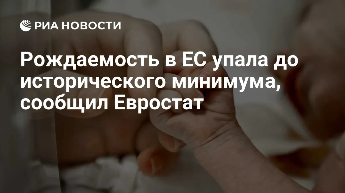 Рождаемость в ЕС упала до исторического минимума, сообщил Евростат