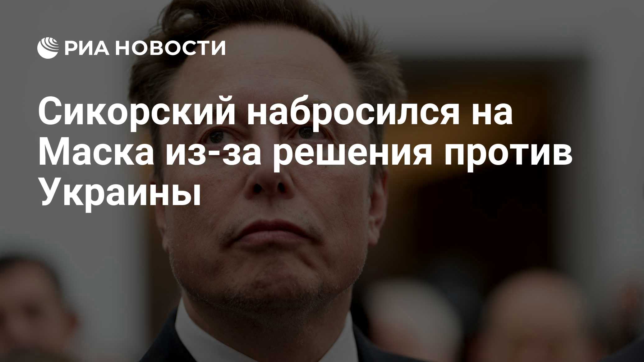 Сикорский набросился на Маска из-за решения против Украины