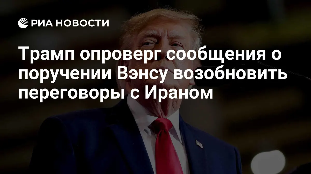 Трамп опроверг сообщения о поручении Вэнсу возобновить переговоры с Ираном