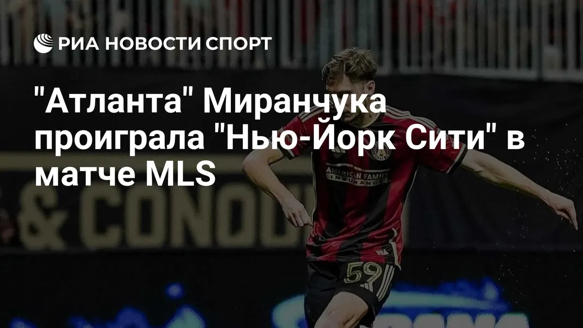 "Атланта" Миранчука проиграла "Нью-Йорк Сити" в матче MLS