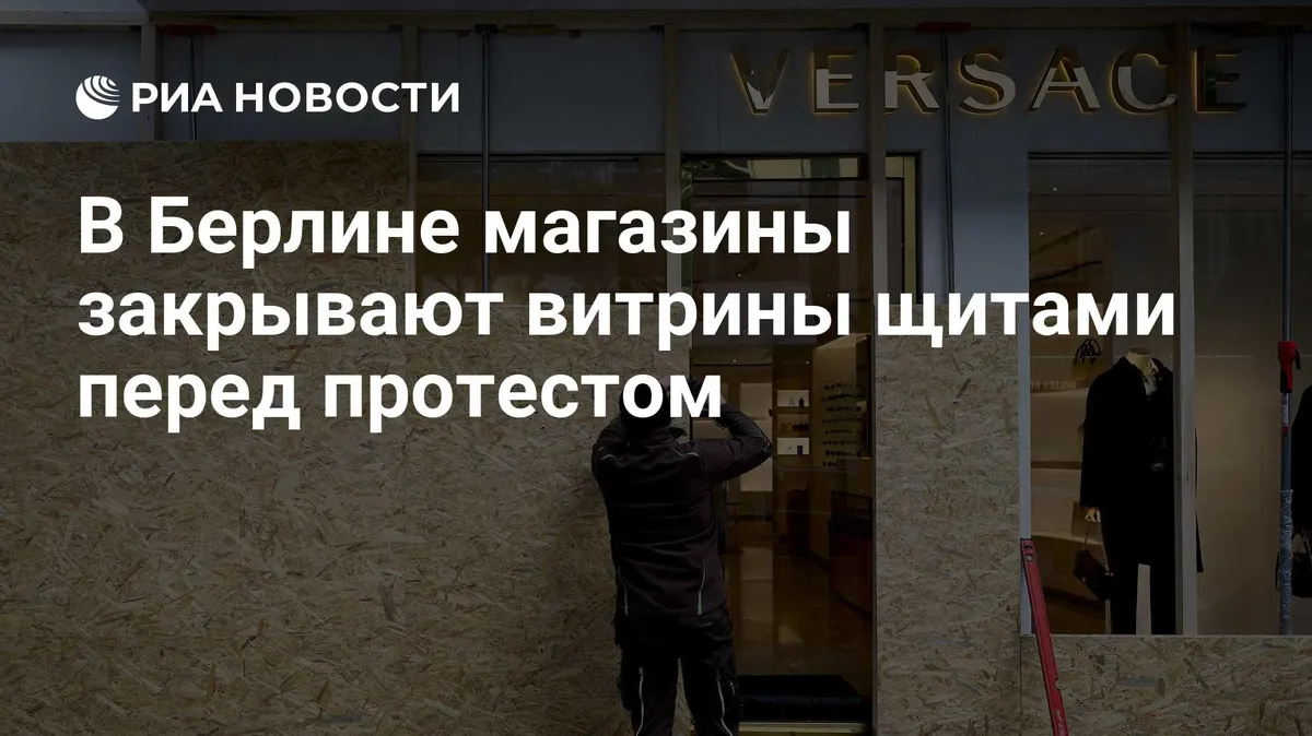 В Берлине магазины закрывают витрины щитами перед протестом