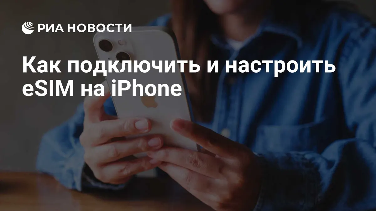 Как подключить и настроить eSIM на iPhone