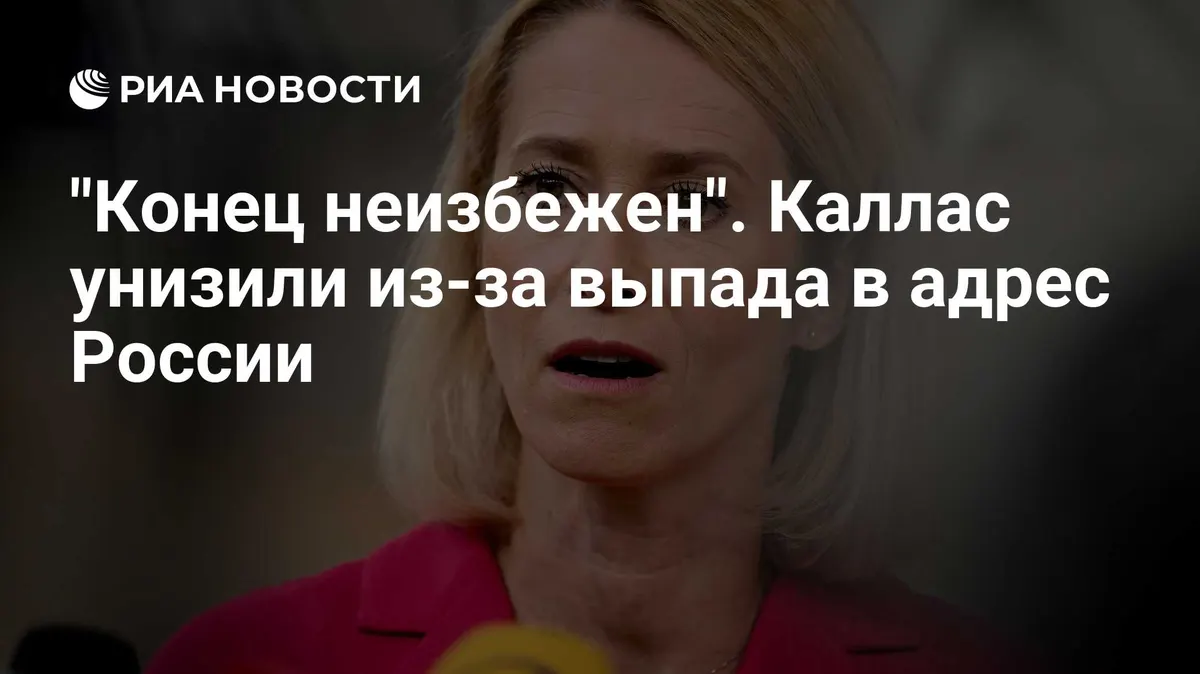 "Конец неизбежен". Каллас унизили из-за выпада в адрес России