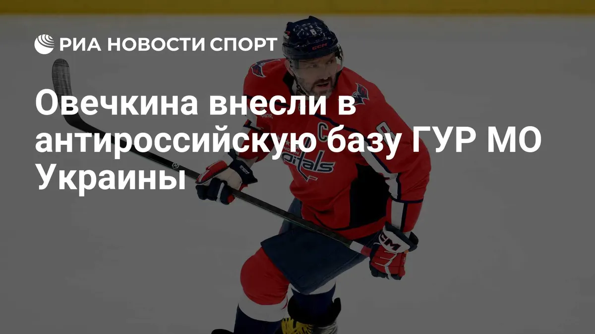 Овечкина внесли в антироссийскую базу ГУР МО Украины