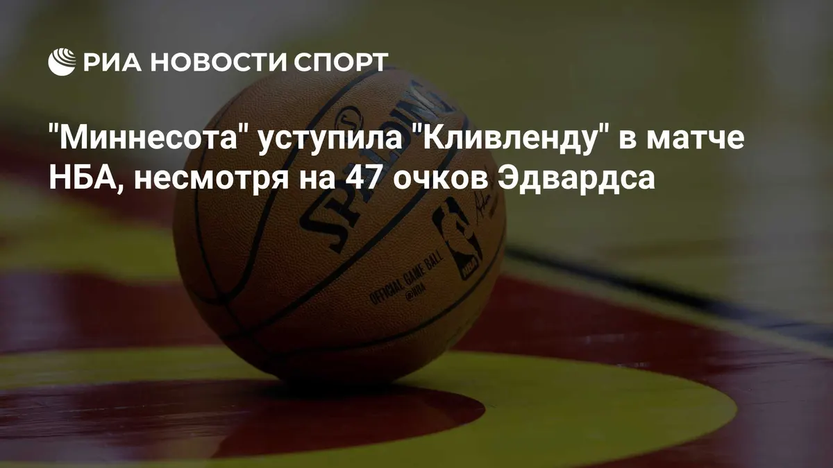 "Кливленд" победил "Миннесоту" в матче НБА