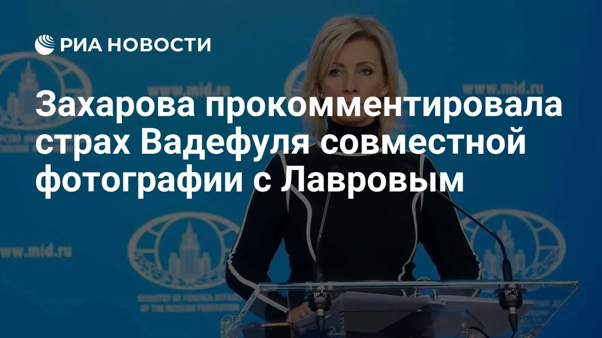 Захарова прокомментировала страх Вадефуля совместной фотографии с Лавровым