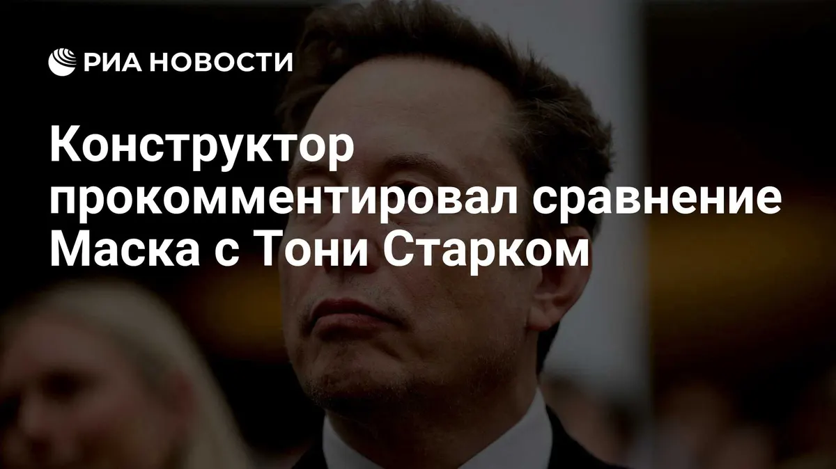 Конструктор прокомментировал сравнение Маска с Тони Старком