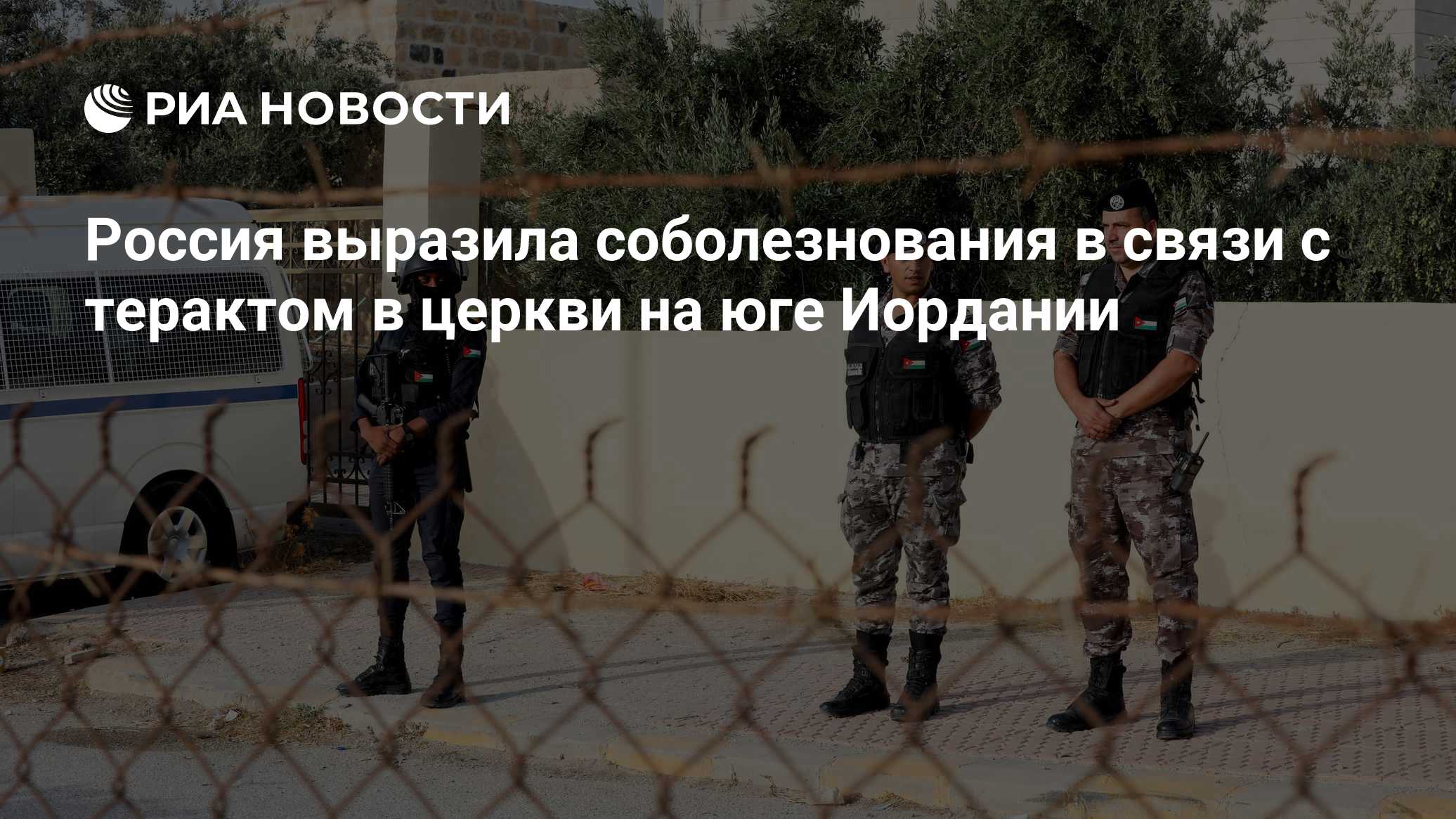 Россия выразила соболезнования в связи с терактом в церкви на юге Иордании