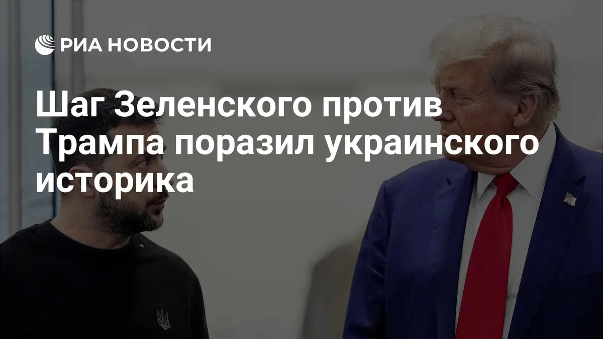 Шаг Зеленского против Трампа поразил украинского историка