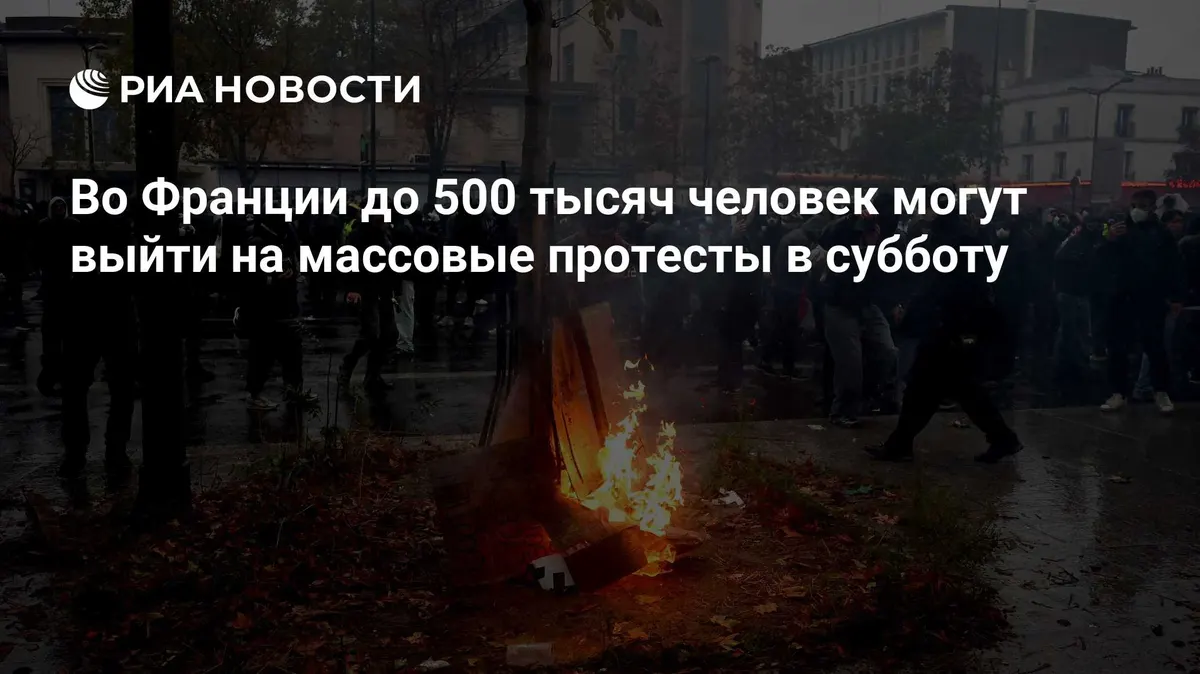 Во Франции до 500 тысяч человек могут выйти на массовые протесты в субботу