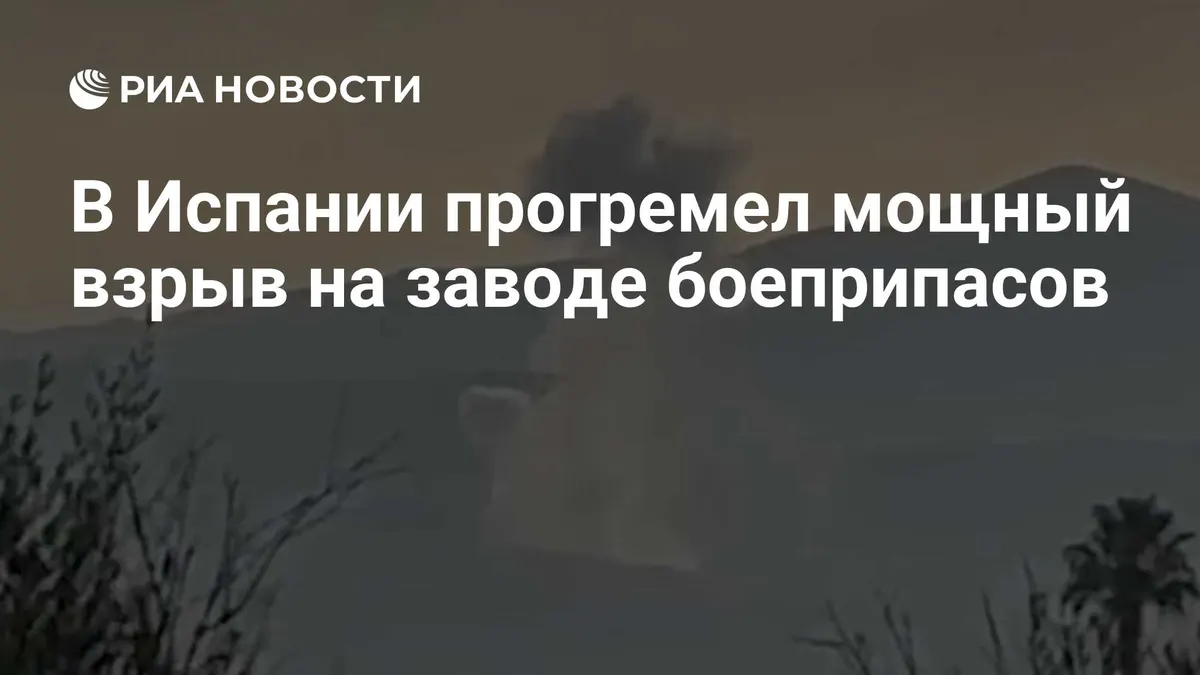 В Испании прогремел мощный взрыв на заводе боеприпасов