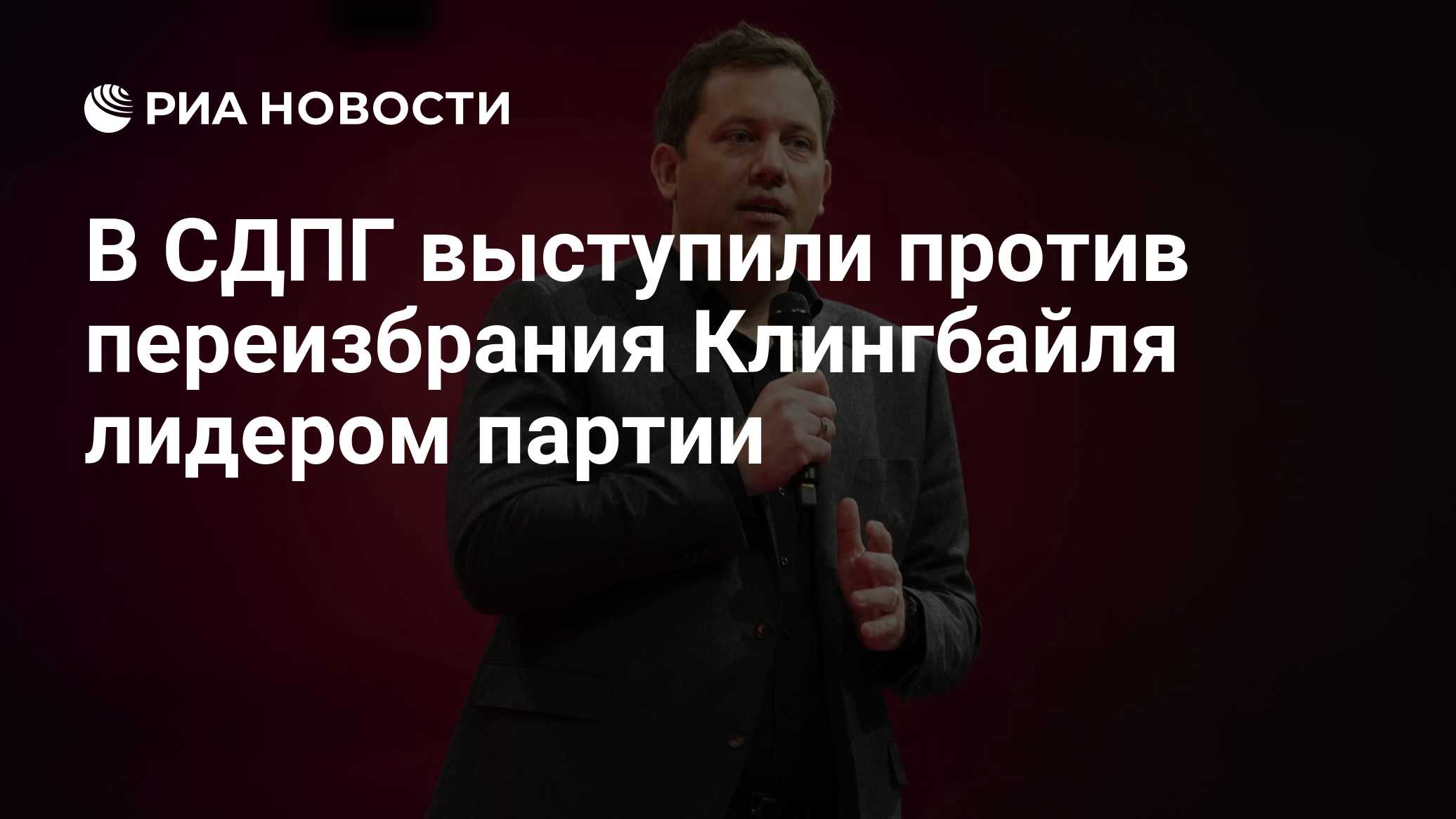 В СДПГ выступили против переизбрания Клингбайля лидером партии