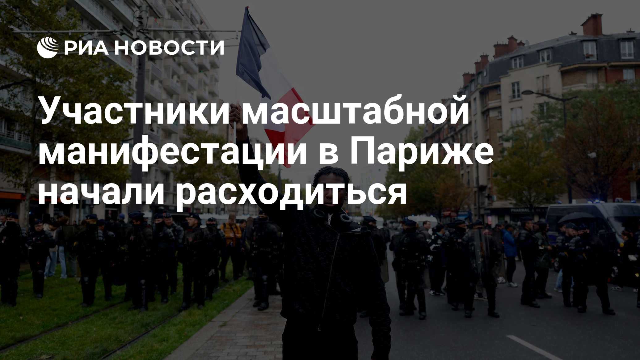 Участники масштабной манифестации в Париже начали расходиться