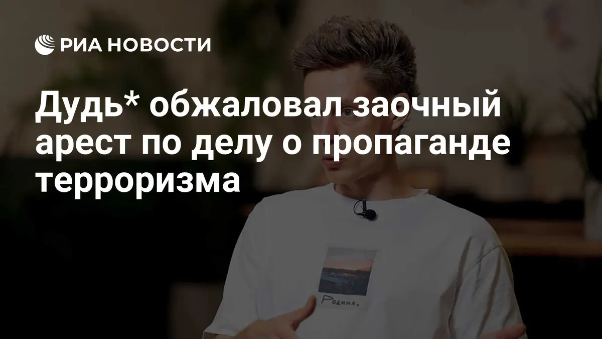 Дудь* обжаловал заочный арест по делу о пропаганде терроризма