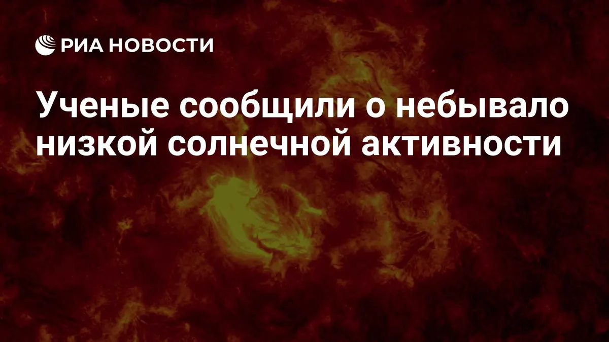 Ученые сообщили о небывало низкой солнечной активности