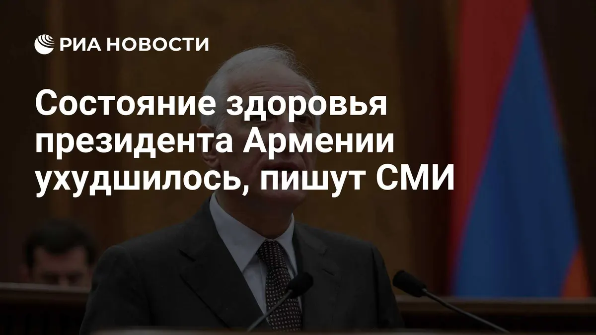 Состояние здоровья президента Армении ухудшилось, пишут СМИ