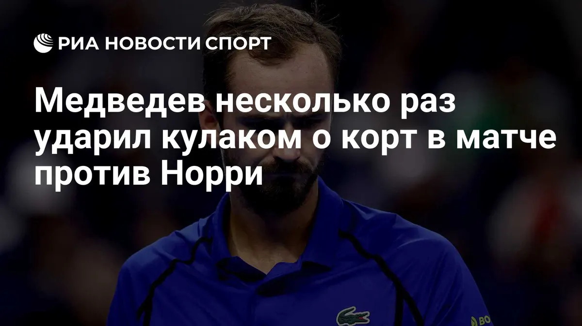 Медведев несколько раз ударил кулаком о корт в матче против Норри