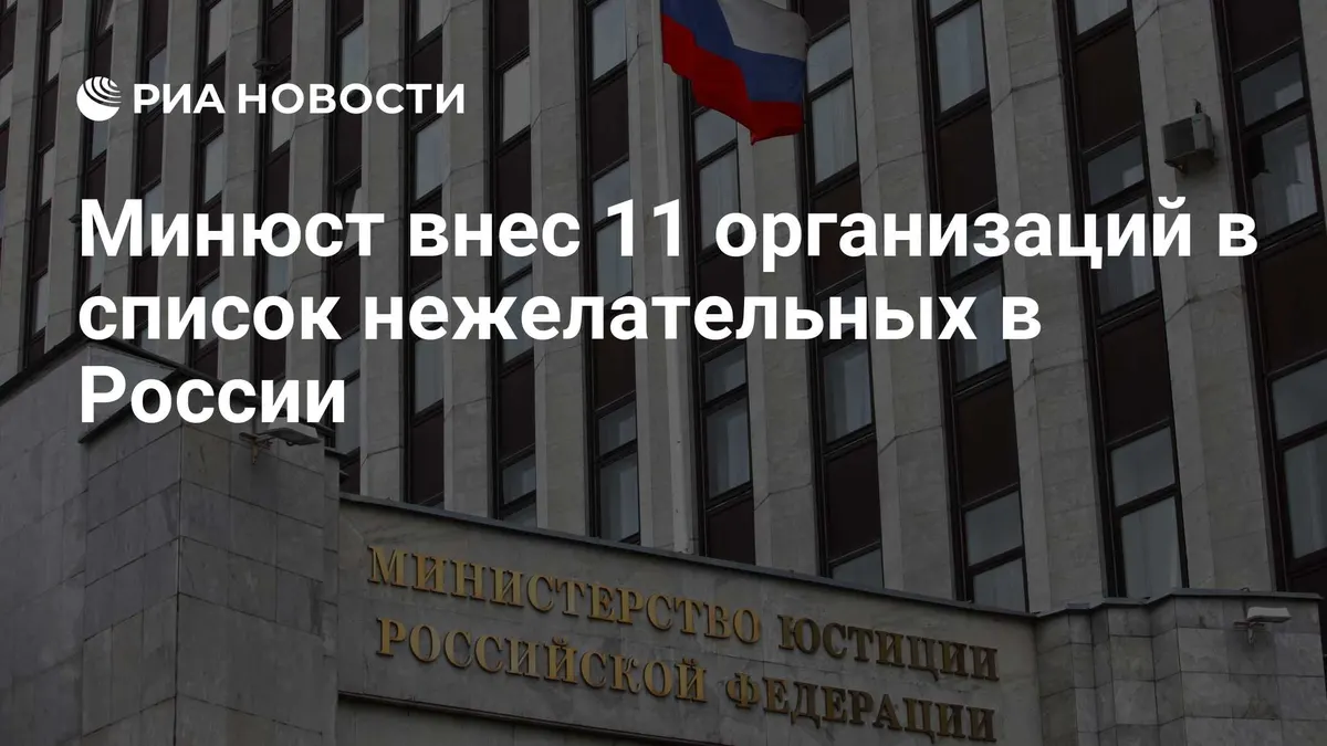 Минюст внес 11 организаций в список нежелательных в России