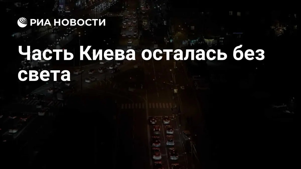 Часть Киева осталась без света