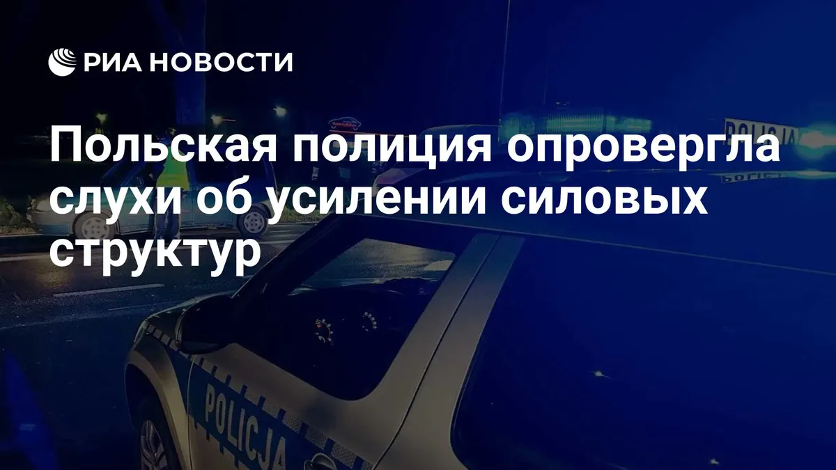 Польская полиция опровергла слухи об усилении силовых структур