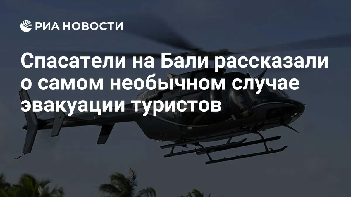 Спасатели на Бали рассказали о самом необычном случае эвакуации туристов
