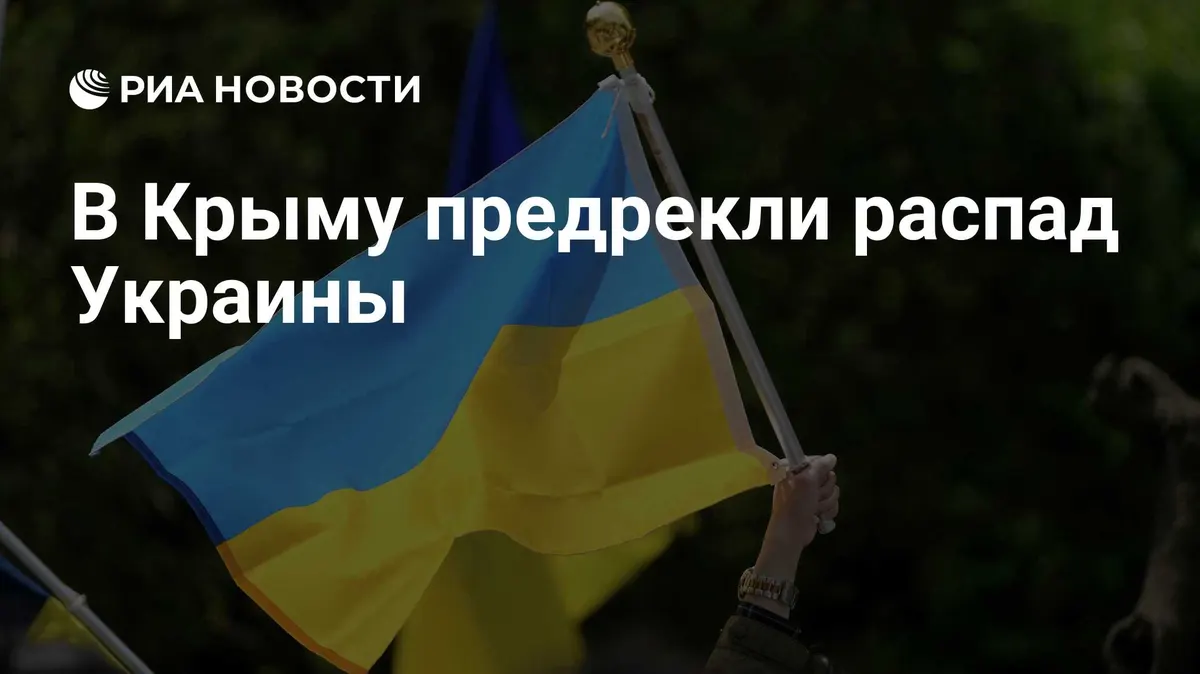 В Крыму предрекли распад Украины