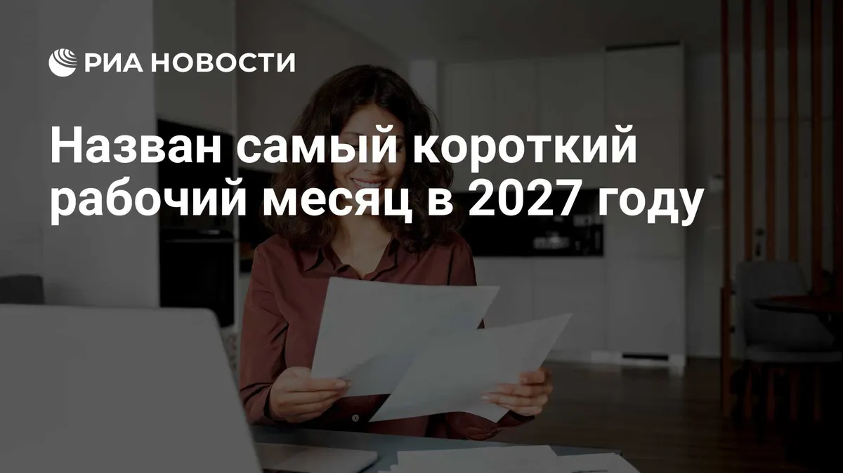 Назван самый короткий рабочий месяц в 2027 году
