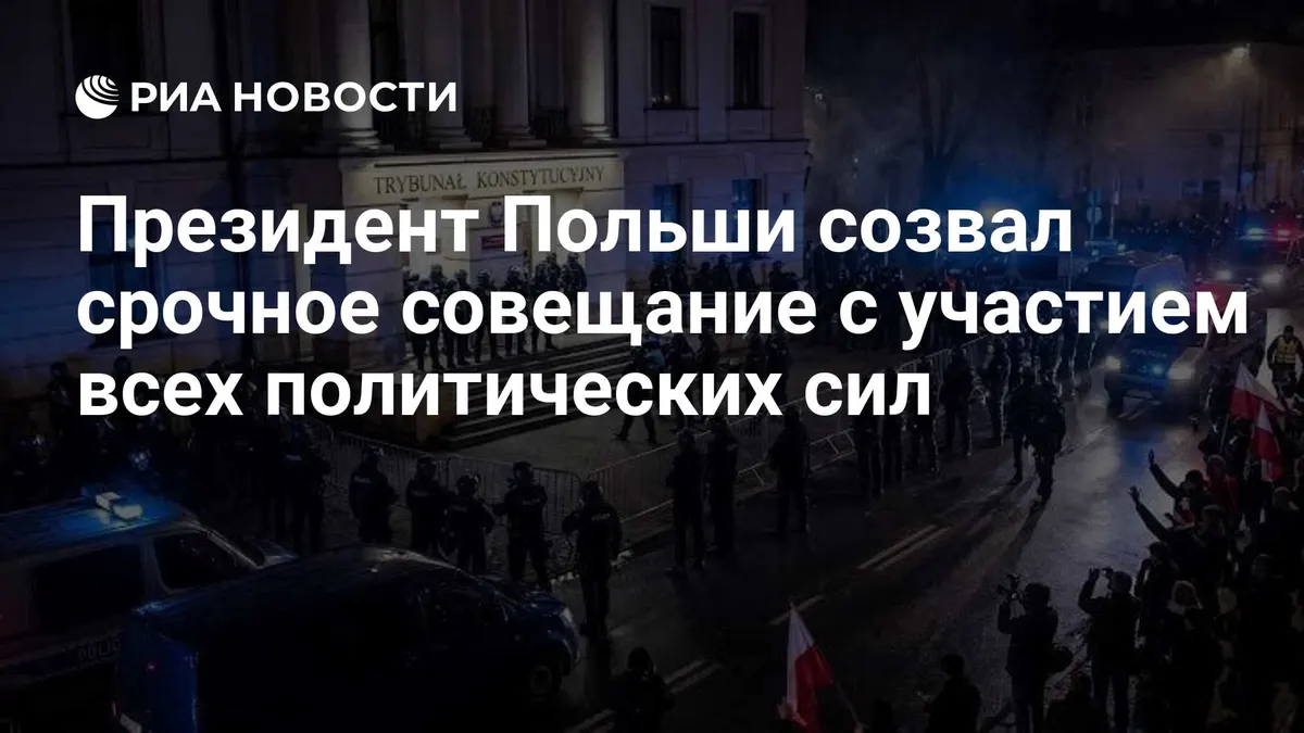 Президент Польши созвал срочное совещание с участием всех политических сил