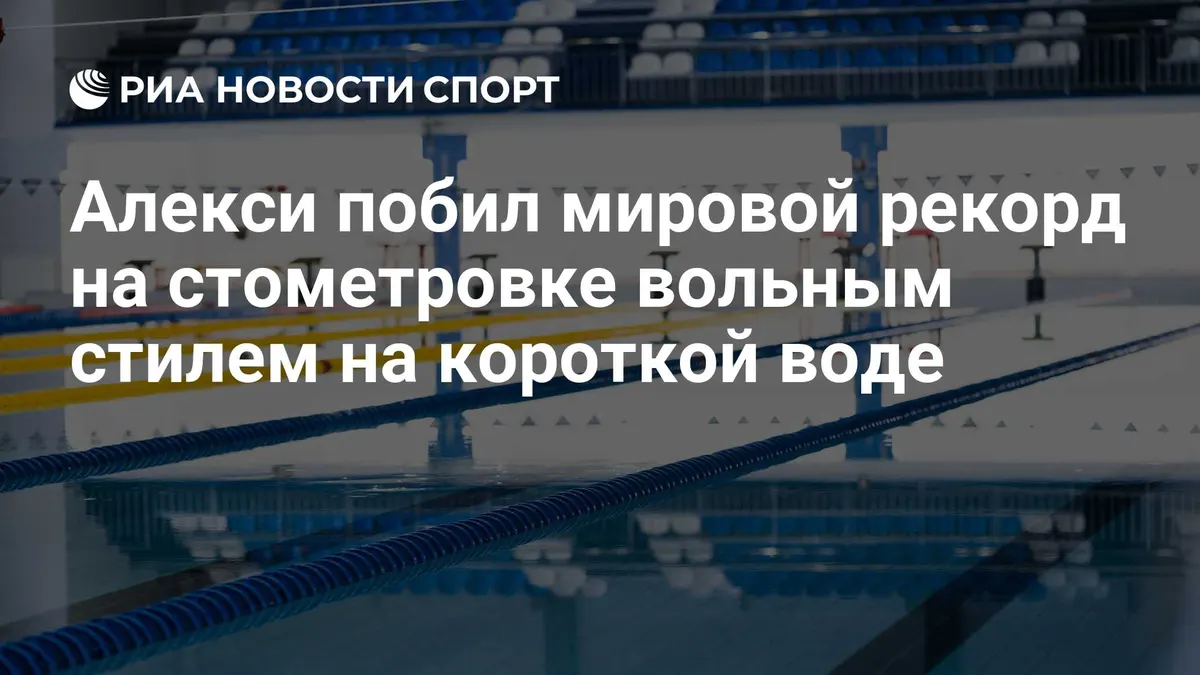 Алекси побил мировой рекорд на стометровке вольным стилем на короткой воде