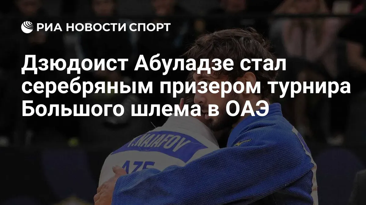 Дзюдоист Абуладзе стал серебряным призером турнира Большого шлема в ОАЭ