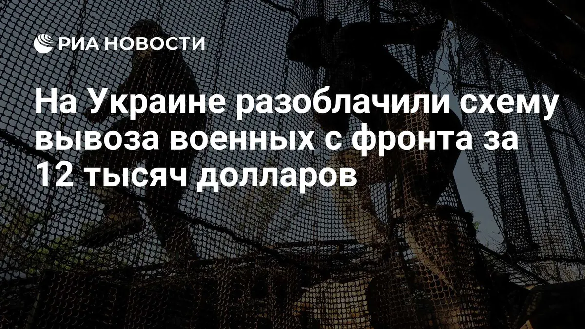 На Украине разоблачили схему вывоза военных с фронта за 12 тысяч долларов