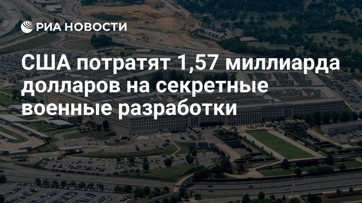 США потратят 1,57 миллиарда долларов на секретные военные разработки