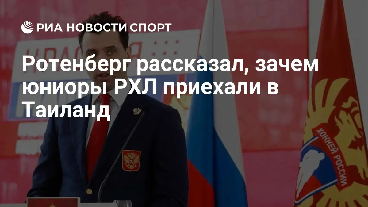 Ротенберг рассказал, зачем юниоры РХЛ приехали в Таиланд