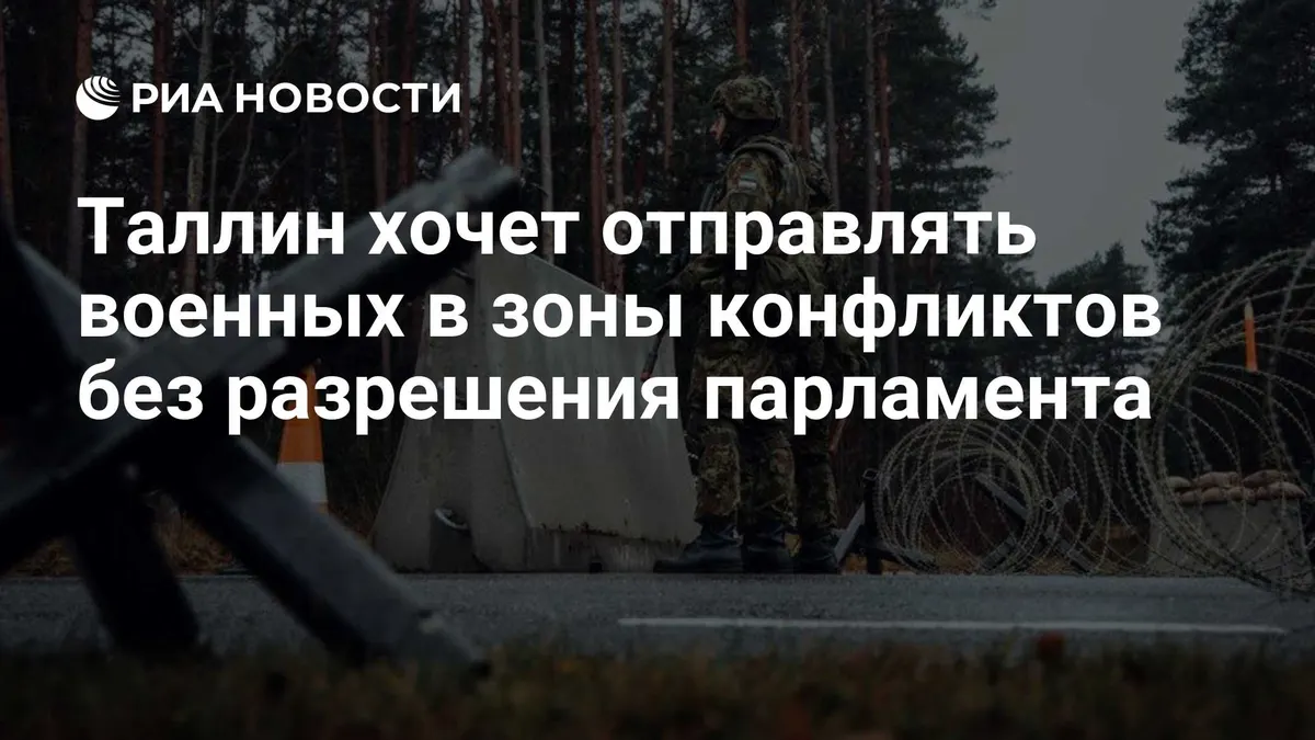 Таллин хочет отправлять военных в зоны конфликтов без разрешения парламента