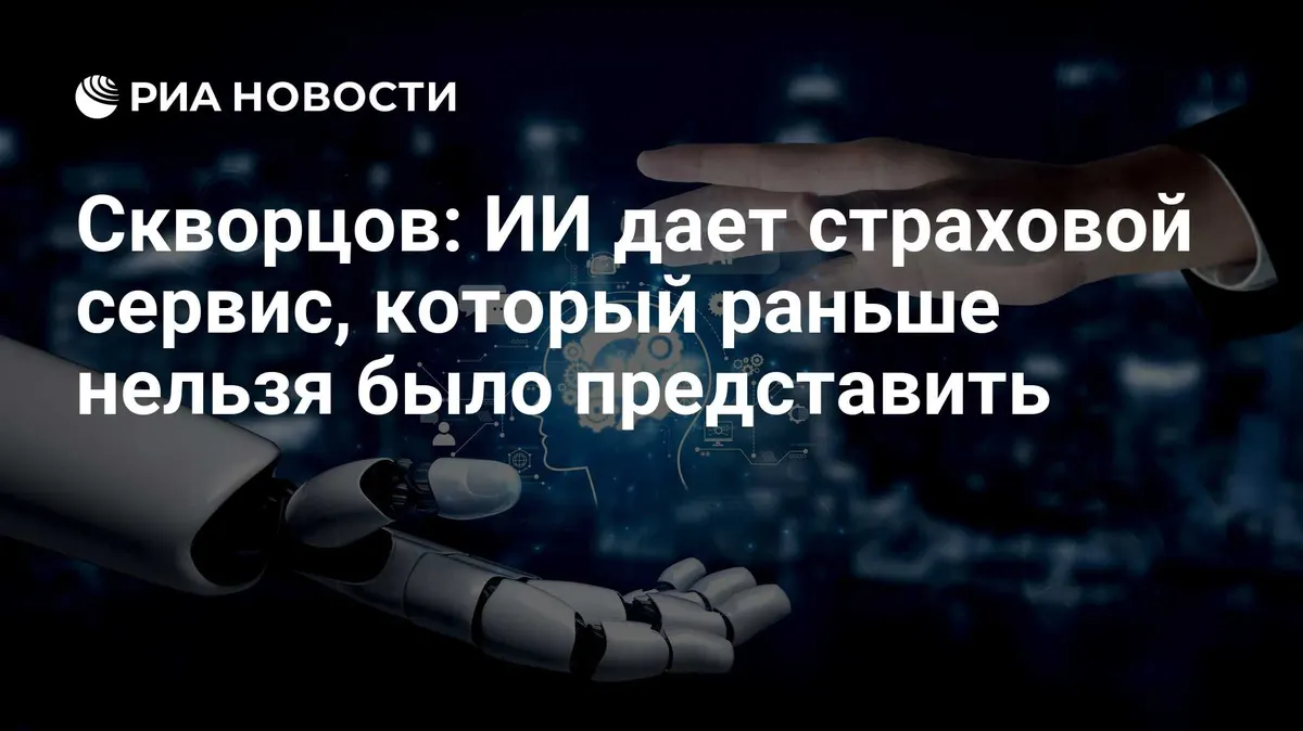 Скворцов: ИИ дает страховой сервис, который раньше нельзя было представить