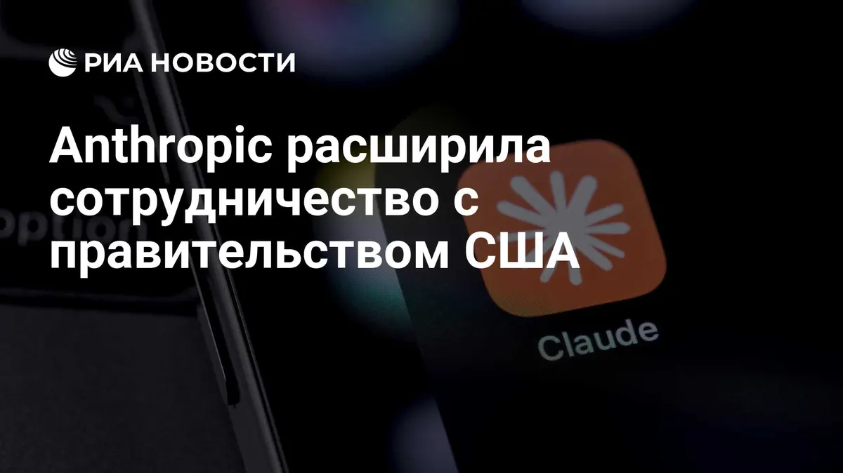 Anthropic расширила сотрудничество с правительством США