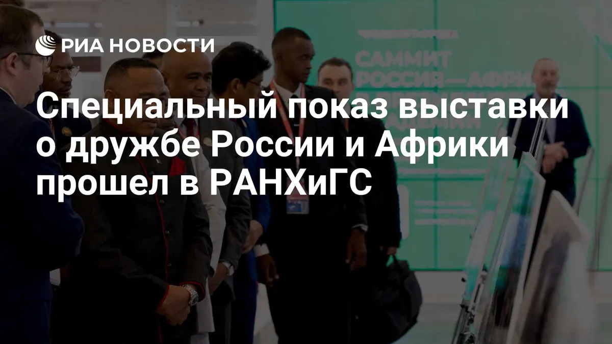 Специальный показ выставки о дружбе России и Африки прошел в РАНХиГС