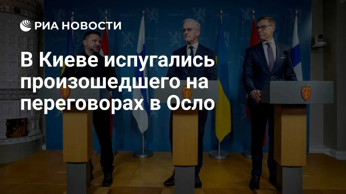 В Киеве испугались произошедшего на переговорах в Осло