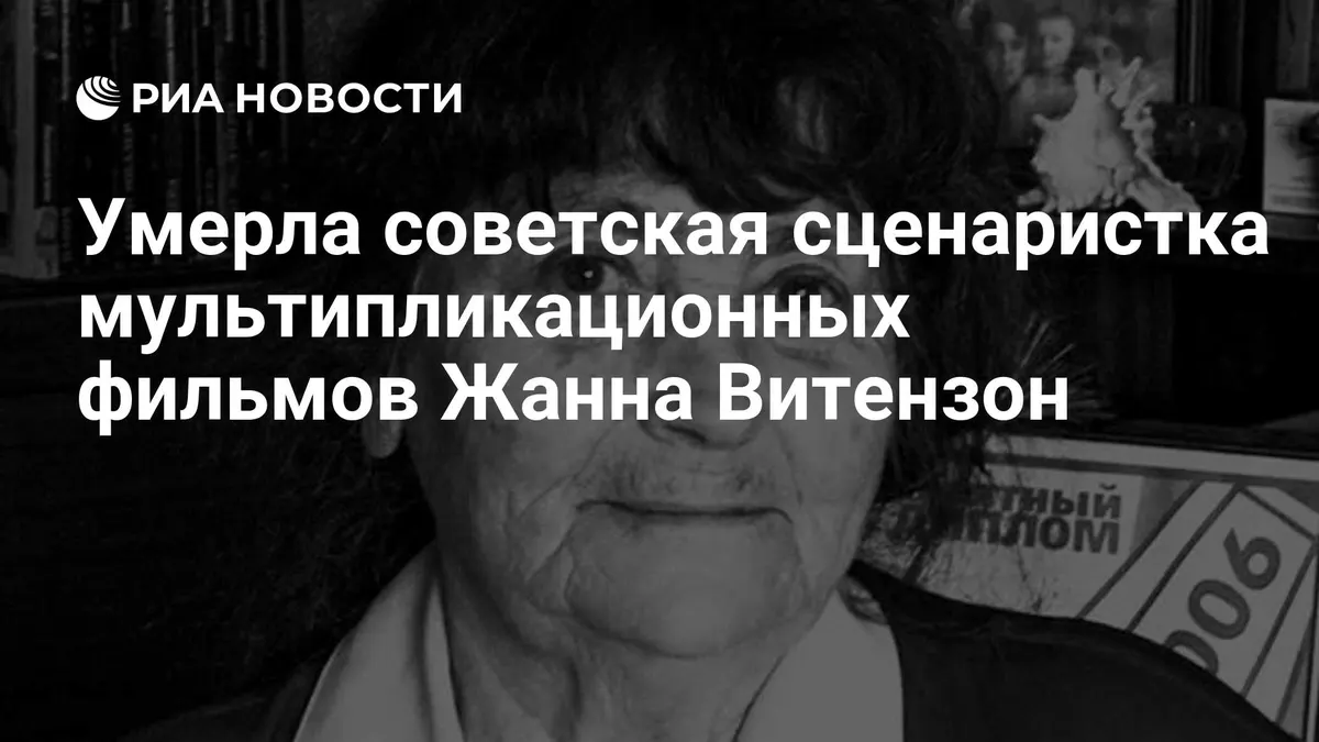 Умерла советская сценаристка мультипликационных фильмов Жанна Витензон