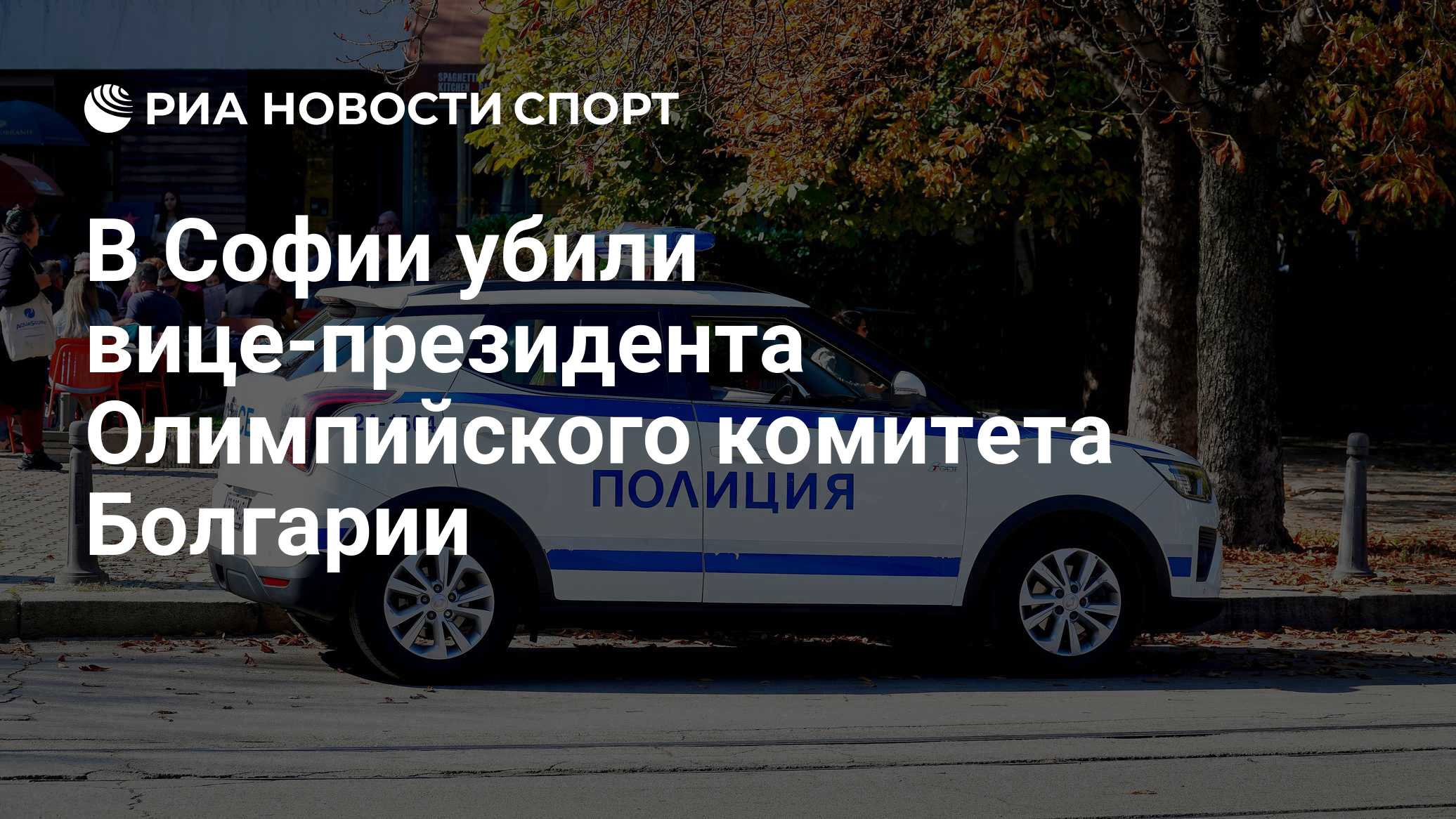 В Софии убили вице-президента Олимпийского комитета Болгарии