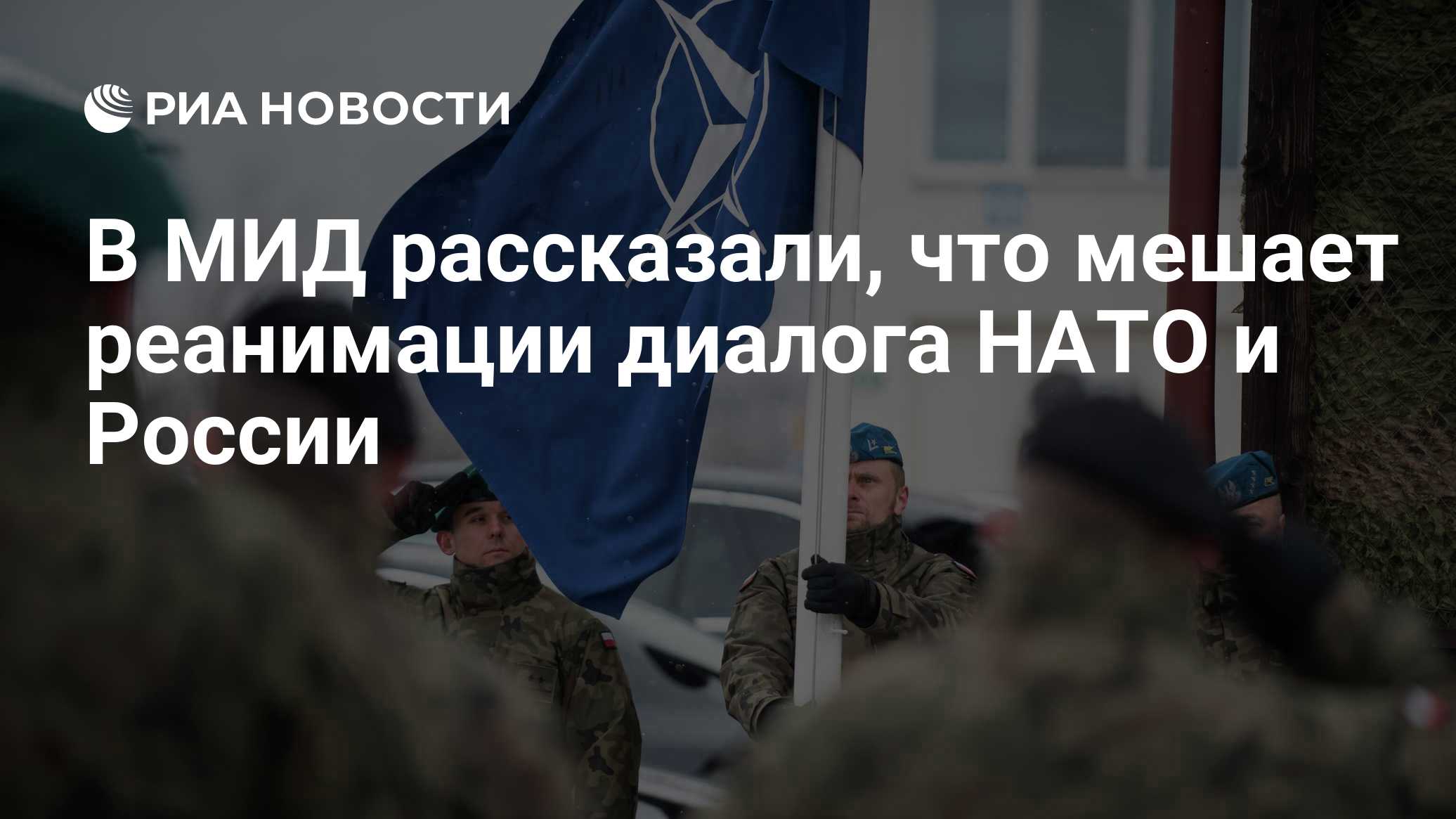 В МИД рассказали, что мешает реанимации диалога НАТО и России